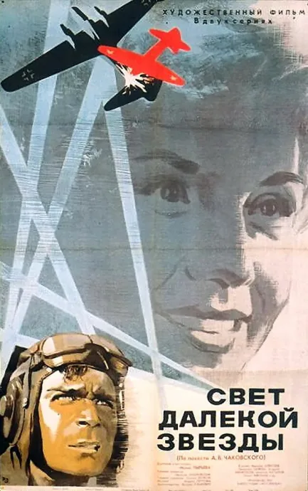 Свет далекой звезды — постер