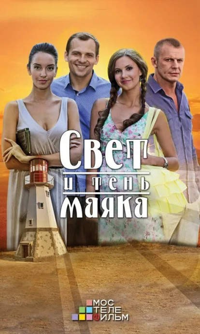 Свет и тень маяка — постер