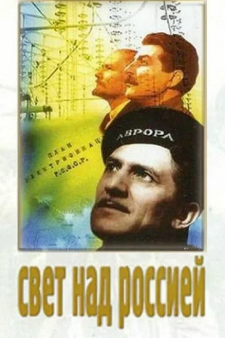 Свет над Россией — постер