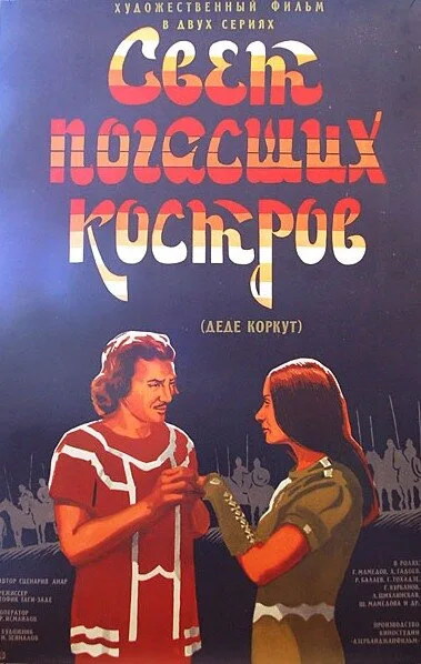 Свет погасших костров — постер