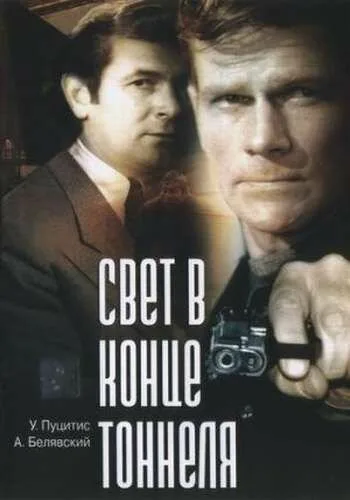 Свет в конце тоннеля — постер