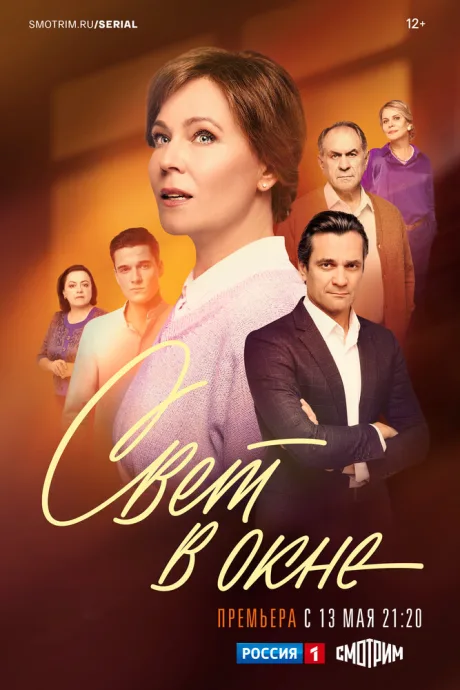 Свет в окне — постер