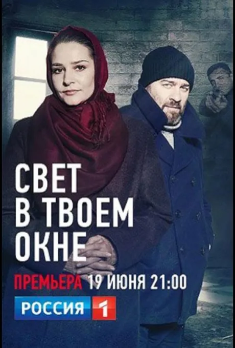 Свет в твоем окне — постер