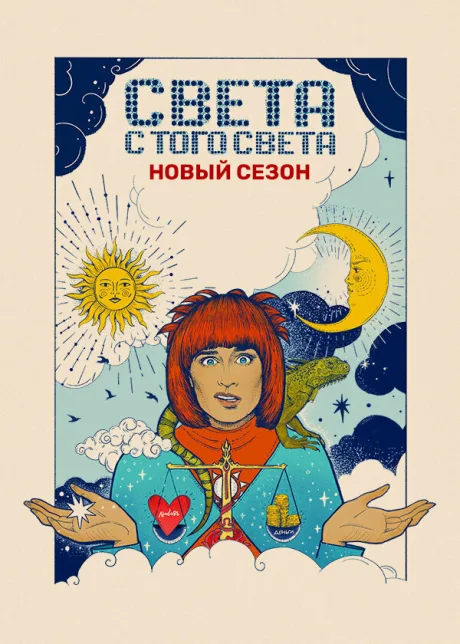 Света с того света — постер