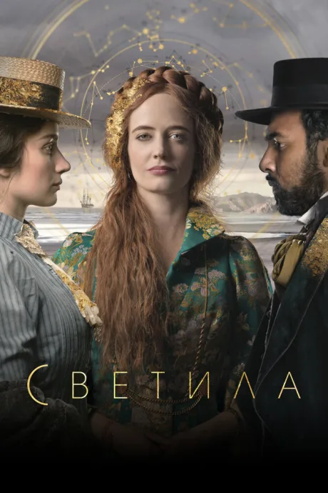 Светила — постер