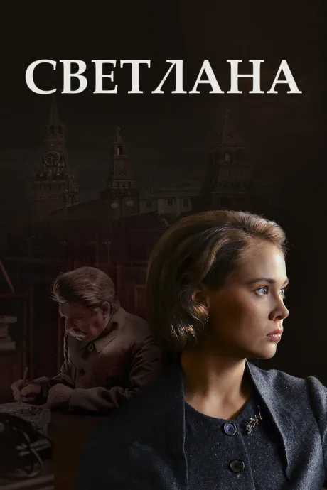 Светлана — постер