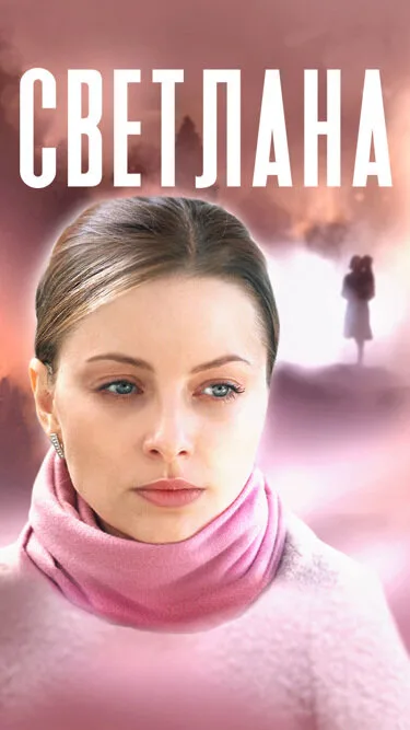 Светлана — постер
