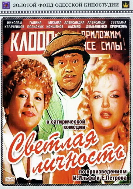 Светлая личность — постер