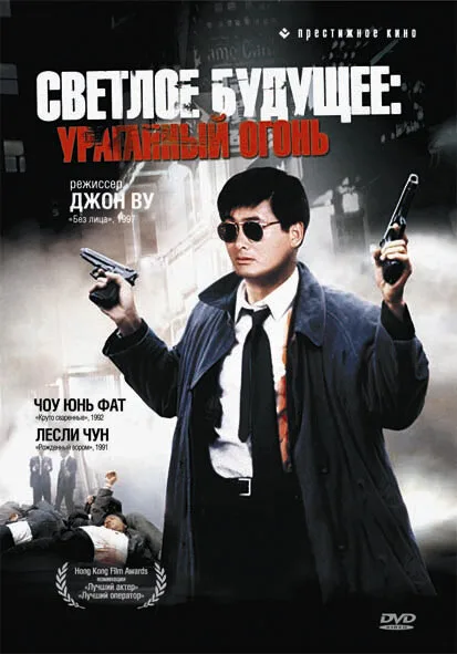 Светлое будущее 2: Ураганный огонь — постер