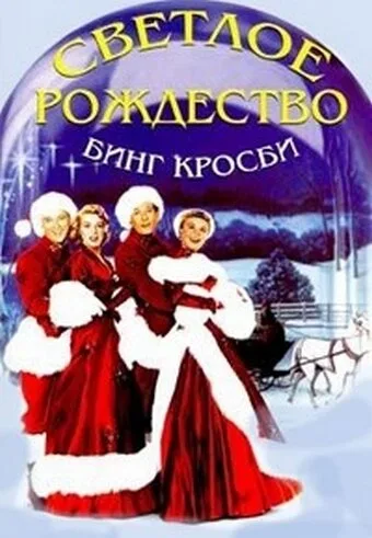 Светлое Рождество — постер