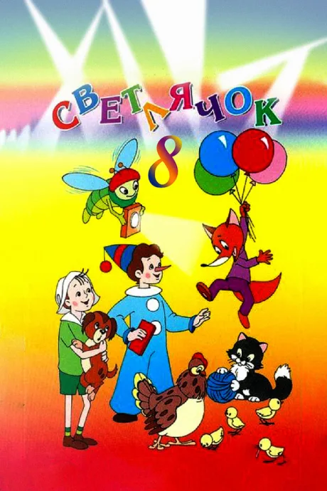 Светлячок №8 — постер