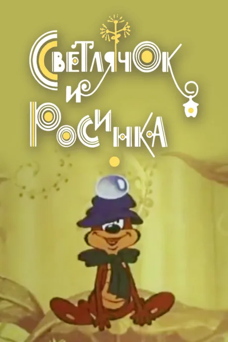 Светлячок и росинка — постер