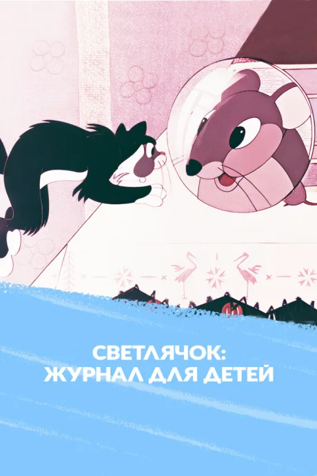Светлячок: Мультипликационный журнал для детей — постер