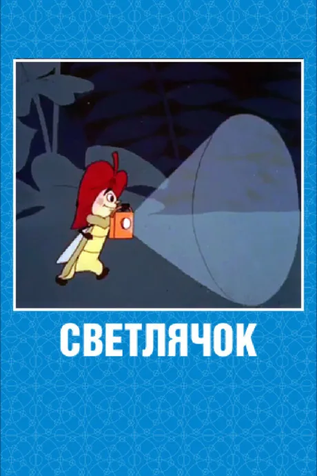 Светлячок: Журнал для самых маленьких №2 — постер