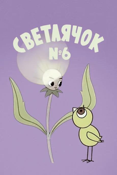 Светлячок: Журнал для самых маленьких №6 — постер