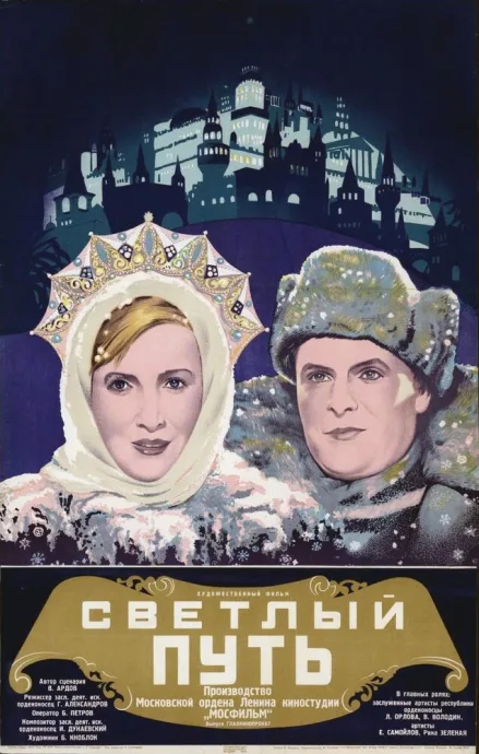 Светлый путь — постер