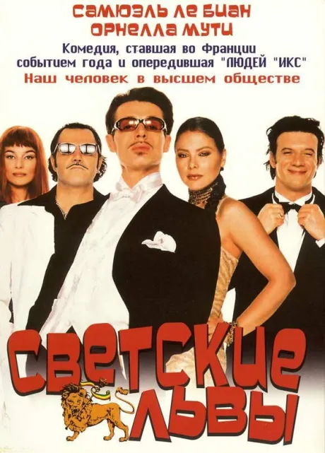 Светские львы — постер