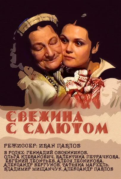 Свежина с салютом — постер