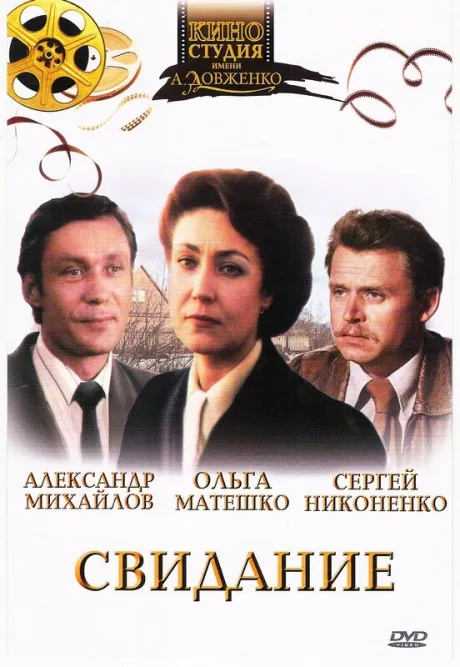 Свидание — постер