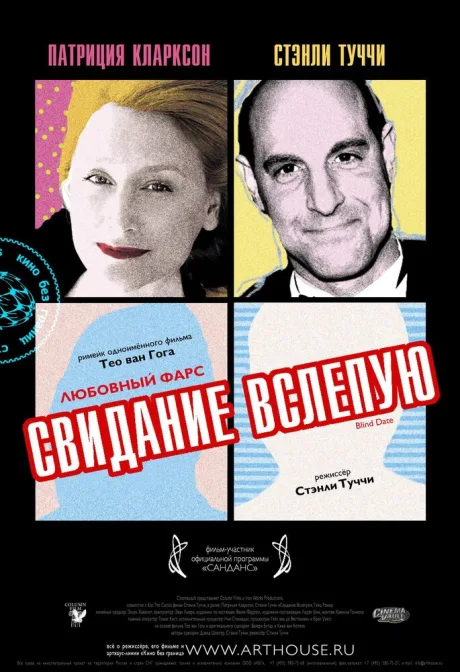 Свидание вслепую — постер