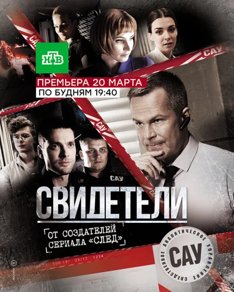 Свидетели — постер