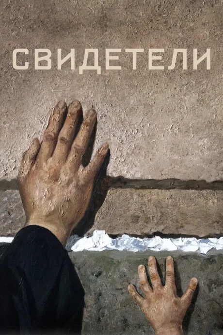 Свидетели — постер