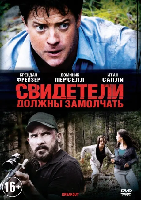Свидетели должны замолчать — постер
