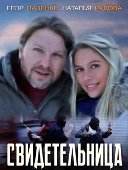 Свидетельница — постер