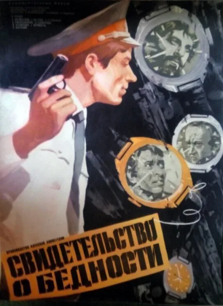 Свидетельство о бедности — постер
