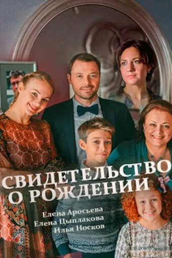 Свидетельство о рождении — постер