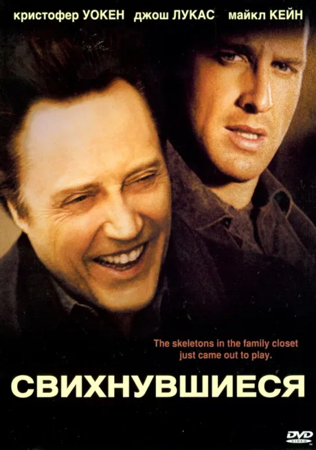 Свихнувшиеся — постер