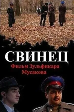 Свинец — постер