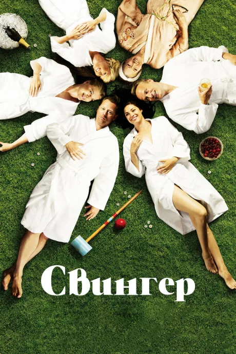 Свингер — постер