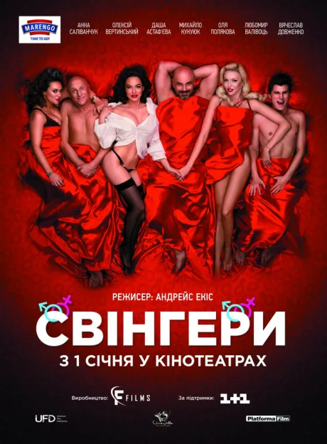 Свингеры — постер