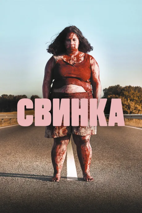 Свинка — постер