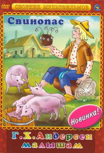Свинопас — постер