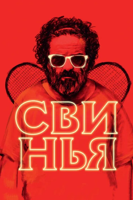 Свинья — постер