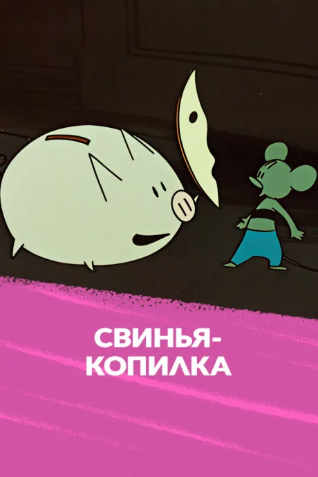 Свинья-копилка — постер
