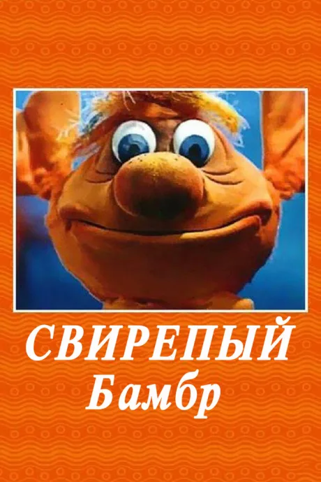 Свирепый Бамбр — постер