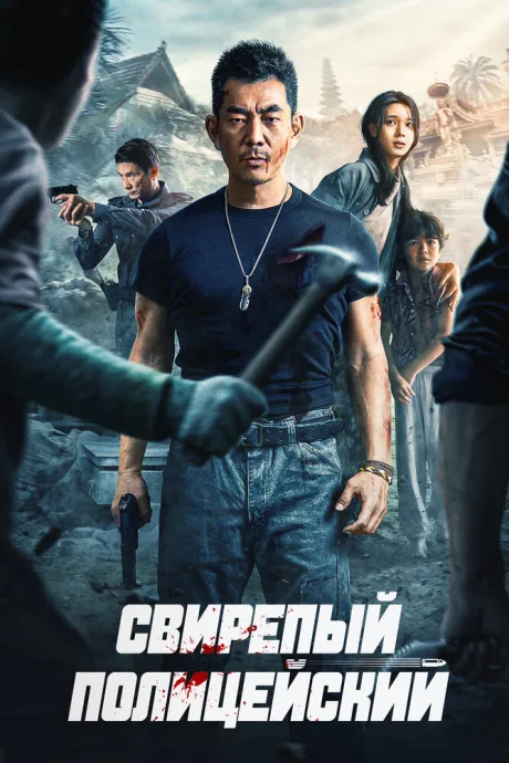 Свирепый полицейский — постер