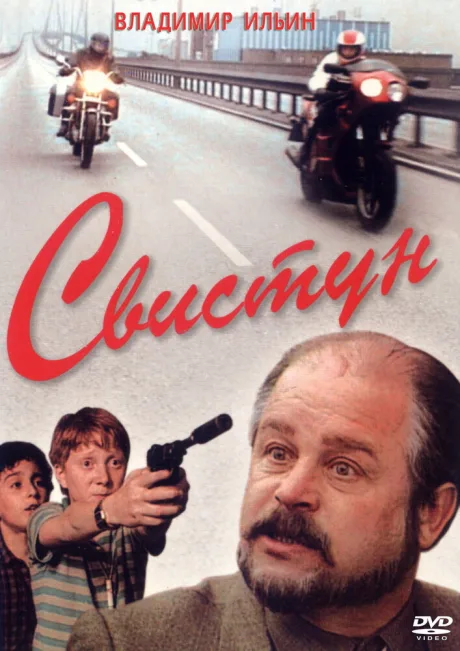 Свистун — постер