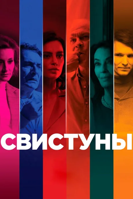 Свистуны — постер