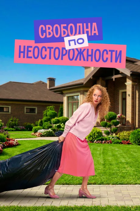 Свободна по неосторожности — постер