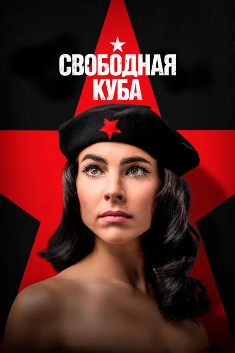 Свободная Куба — постер