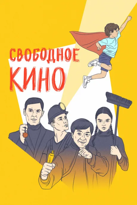 Свободное кино. Фестиваль короткометражных фильмов — постер