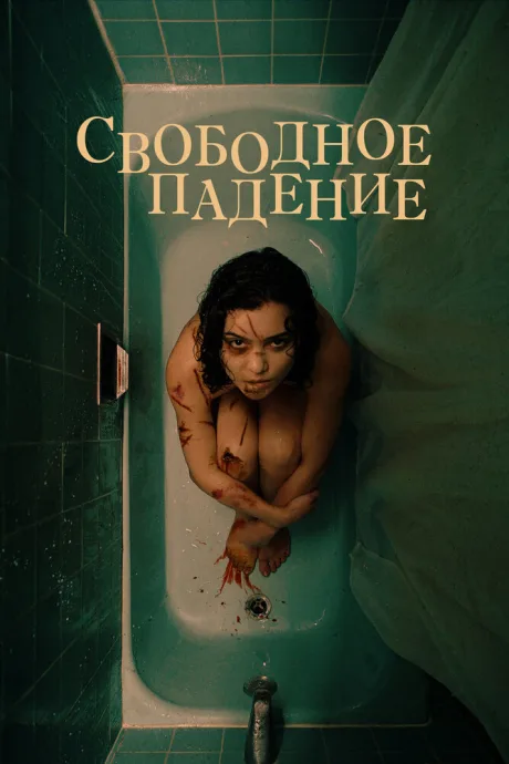 Свободное падение — постер