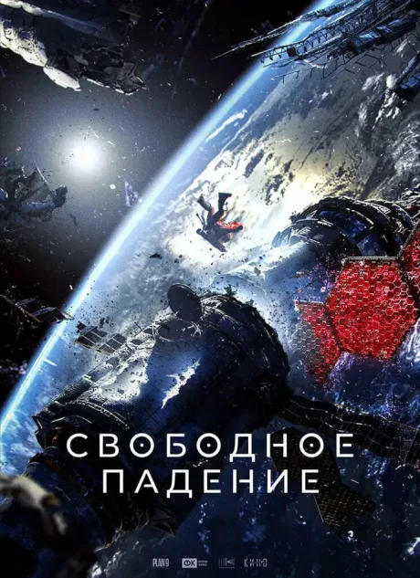 Свободное падение — постер