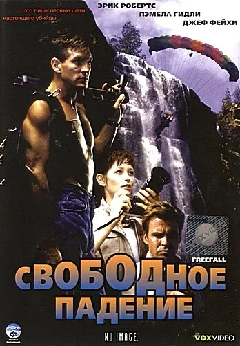 Свободное падение — постер