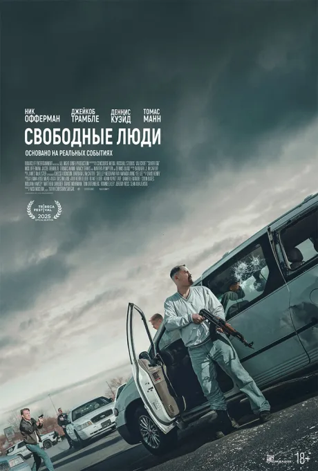 Свободные люди — постер