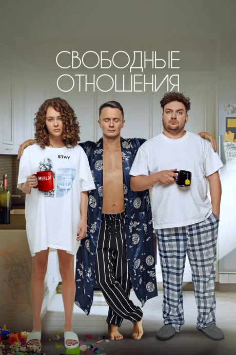Свободные отношения — постер